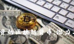 : 探索2023年值得投资的区块链货币：潜力与风险