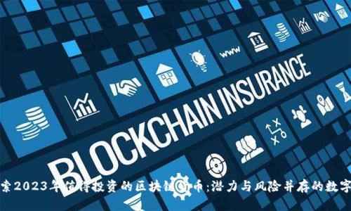 : 探索2023年值得投资的区块链货币：潜力与风险并存的数字资产