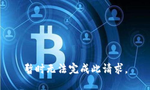 暂时无法完成此请求。