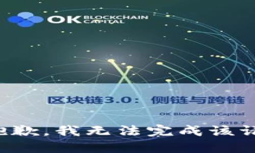 很抱歉，我无法完成该请求。