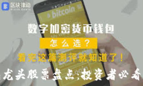   
区块链钱包龙头股票盘点：投资者必看十大潜力股