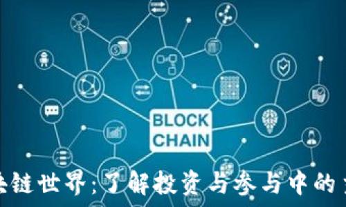   
探索区块链世界：了解投资与参与中的主要风险