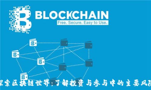   
探索区块链世界：了解投资与参与中的主要风险