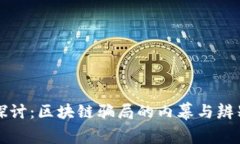 深入探讨：区块链骗局的内幕与辨别技巧