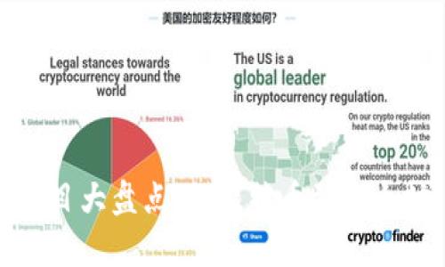 2023年区块链公有链项目大盘点：从比特币到以太坊，挖掘未来的潜力之链