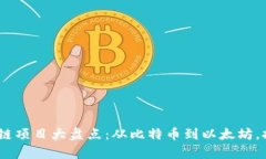 2023年区块链公有链项目大盘点：从比特币到以太