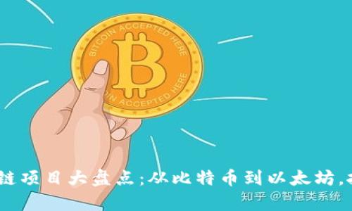 2023年区块链公有链项目大盘点：从比特币到以太坊，挖掘未来的潜力之链