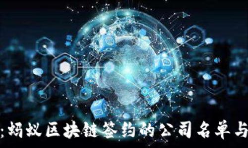  
深入探讨：蚂蚁区块链签约的公司名单与技术生态