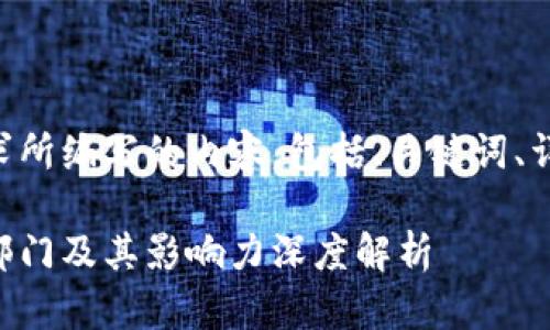 以下是根据您的请求所编写的内容，包括、关键词、详细介绍和相关问题。

区块链技术的发展部门及其影响力深度解析