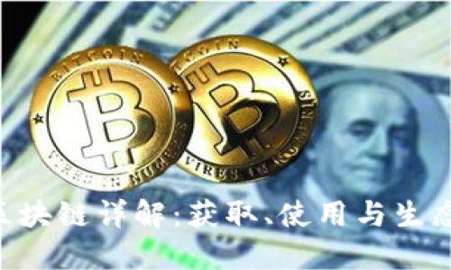  USDT充值区块链详解：获取、使用与生态的全景视野
