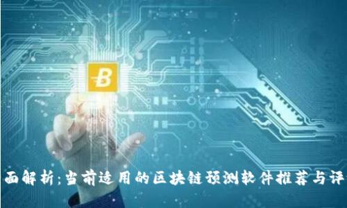 全面解析：当前适用的区块链预测软件推荐与评测