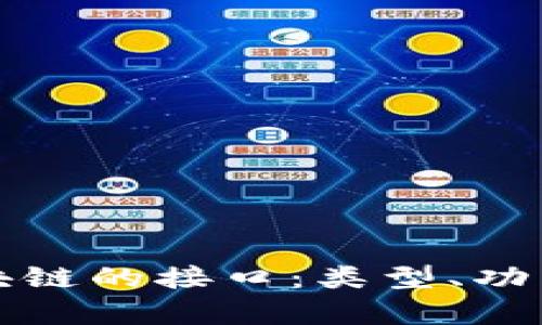 全面解析区块链的接口：类型、功能及应用场景