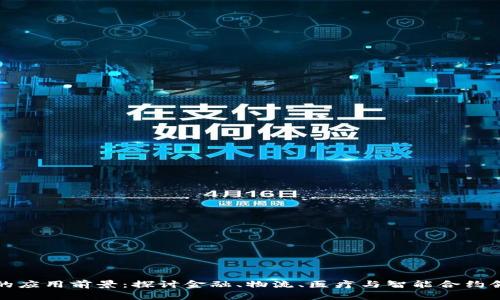 : 区块链的应用前景：探讨金融、物流、医疗与智能合约领域的变革