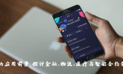 : 区块链的应用前景：探讨金融、物流、医疗与智