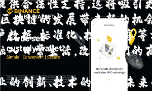 
   韩国区块链发展全景：技术前沿与市场应用的深度解析  / 

关键词
 guanjianci  韩国区块链, 区块链技术, 区块链应用, 韩国金融科技  /guanjianci 

一、韩国区块链发展概述
近年来，韩国在区块链技术的研究、开发和应用方面取得了显著进展，成为全球区块链行业的重要参与者。韩国政府与企业合作，逐步建立起了一个相对完善的区块链生态系统。这一过程中，韩国的文化、技术基础以及对新兴科技的接受度都起到了积极的推动作用。
在政府政策方面，韩国政府一直致力于促进区块链技术的发展，出台了一系列政策以支持创新和创业。比如，设立“区块链产业发展规划”，并积极推动与国际科技组织和民间企业的合作，以引导更多的人才和资源进入相关领域。
从经济角度，区块链技术不仅仅是加密货币的基础，更广泛地促进了金融服务、电子商务、物流、医疗等多个行业的变革。作为全球数字资产交易的热点地区之一，韩国有着强大的互联网普及率和对金融科技的高需求，为区块链的快速发展提供了良好的土壤。

二、韩国区块链的应用领域
区块链技术在韩国的应用领域广泛而多样，包括以下几个方面：
1. **金融服务**：韩国的金融科技产业迅速崛起，区块链在这个领域的应用逐渐深入。通过去中心化技术，金融交易的透明性与安全性得到了极大提升。许多韩国银行已经开始探索区块链应用，包括跨境支付、智能合约等。
2. **供应链管理**：利用区块链技术，可以实现对产品从生产到销售全流程的追踪与管理，提高供应链的透明度与可靠性。许多韩国企业正在利用区块链构建智能供应链，减少欺诈行为。
3. **身份认证**：区块链技术可以提供高度安全的身份验证机制，尤其在电子政务、在线投票与个人信息保护等领域具有巨大的应用潜力。韩国政府对此给予了高度重视，并进行了一些试点项目。
4. **医疗健康**：在医疗行业中，区块链用于存储医疗记录、药品追踪等，极大地提高了数据的安全性和可追溯性。随着韩国对医疗技术的不断投入，区块链在这一领域的应用前景十分广阔。

三、韩国区块链市场现状与挑战
尽管韩国的区块链市场蓬勃发展，但依然面临一些挑战：
1. **监管不确定性**：尽管韩国政府支持区块链技术的发展，但对加密货币的监管政策仍不够明确，给很多企业和投资者带来了一定的困扰。
2. **技术壁垒**：尽管韩国在区块链技术的研发上已经取得了一定的成果，但高水平的人才短缺以及部分企业的技术能力不均仍然是行业内的难题。
3. **市场竞争**：全球区块链市场竞争激烈，韩国企业面临着来自美国、中国等地区的强大竞争压力，需要不断创新与提升自身实力。

四、三个相关问题解析

h4问题一：韩国区块链技术在金融领域的具体应用是什么？/h4
在金融领域，韩国区块链技术已经产生了诸多具体的应用案例，以下是几个重要的方面：
1. **数字货币**：韩国是全球加密货币交易的主要市场之一，多个数字货币交易所如Bithumb、Upbit等在行业内具有重要地位。政府对此行业的政策也在不断及早反应，尽量为数字货币的合法性提供明确的框架。
2. **跨境支付**：区块链技术能够在跨境支付中降低成本、提高效率。韩国的金融机构与国际支付平台合作，借助区块链实现快速、安全的跨境转账，提升国际业务的竞争力。
3. **智能合约**：智能合约是一种自动执行、控制和文档相关法律行动的计算机程序，韩国的金融科技公司正在尝试将智能合约应用于贷款、保险等服务中，以减少中介成本并提高交易效率。
4. **交易记录透明性**：通过区块链，所有交易记录都可以被追踪，提高了透明度，减少了业务流程中的“隐性”成本与风险。这种透明性在金融市场中尤为重要，有助于建立用户信任。

h4问题二：韩国区块链在供应链管理方面的发展如何？/h4
区块链技术在韩国的供应链管理中展现出了巨大的潜力，通过以下几个方面的应用，推动了产业的革新：
1. **透明度与可追溯性**：采用区块链技术后，供应链中的每一个环节都可以被记录并追踪，消费者可以直接查看产品的生产、运输和贩卖路径。这种透明度不仅能提高消费者的信任度，也能够帮助企业迅速应对潜在的质量问题。
2. **成本降低**：传统的供应链管理需要多个中介来验证交易，而区块链技术能够实现去中心化，减少中间环节，从而大幅降低运营成本。
3. **数据安全**：鉴于区块链的分散式特点，数据的篡改变得异常困难，能够有效保护商业机密以及消费者的信息。在食品与药品的供应链中，这一点尤为重要。
4. **合作与创新**：韩国的许多企业正在通过区块链与其他公司进行合作，不断进行创新，提供新的解决方案，这种合作能够加快技术的落地与应用。

h4问题三：韩国在区块链技术方面的未来趋势与展望是什么？/h4
展望未来，韩国的区块链行业将面临更多机遇与挑战，具体趋势包括：
1. **政策规范化**：随着区块链行业的进一步发展，韩国政府有望出台更为明确的政策与法规，为区块链技术的应用提供合法性支持。这将吸引更多的投资和创业项目，促进市场的健康发展。
2. **技术发展与创新**：区块链技术特有的可扩展性及其与其他先进技术（如人工智能、大数据、物联网）的结合，将为区块链的发展带来新的机会。韩国科技公司在此方面的探索势必会推动更多创新应用的出现。
3. **国际合作**：区块链的本质是全球化的，未来韩国的区块链企业与国际市场之间的合作将更加紧密，尤其是在用户数据、标准化、技术共享等方面，这将为双方带来双赢的机会。
4. **社会认知度的提高**：随着区块链应用的普及，公众对其认知度与接受程度将提升，这将帮助区块链技术进一步融入日常生活，改变人们的商业模式与消费习惯。

总结来说，韩国区块链行业正处于一个快速发展的阶段，具有广泛的应用前景与巨大的市场潜力。通过政府的支持、企业的创新、技术的进步，未来的区块链经济将为韩国乃至全球的经济发展带来新的动力。