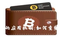 区块链在农业中的应用机制：如何重塑现代农业