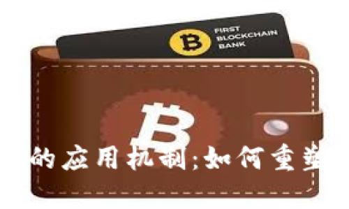 区块链在农业中的应用机制：如何重塑现代农业的未来