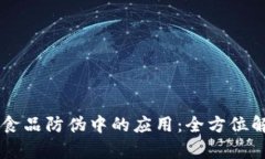 区块链技术在食品防伪中的应用：全方位解析与