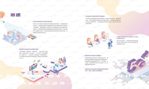 区块链计算机有哪些？探索不同类型的区块链计算机与其应用

区块链计算机的发展与应用：从基础到深度解析