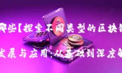区块链计算机有哪些？探索不同类型的区块链计