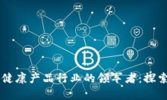 区块链健康产品行业的领军者：探索与分析