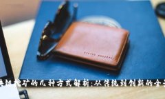 区块链挖矿的几种方式解析：从传统到创新的全