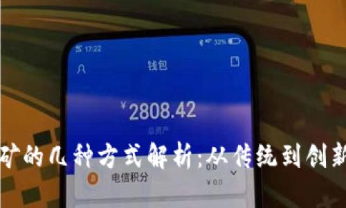 区块链挖矿的几种方式解析：从传统到创新的全景观