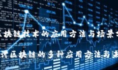 主题：区块链技术的应用方法与场景分析深入探