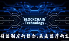   区块链与司法制度的结合：未来法律的支柱与挑