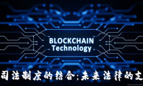  
区块链与司法制度的结合：未来法律的支柱与挑战