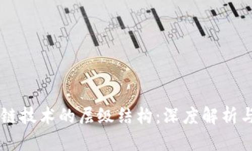 区块链技术的层级结构：深度解析与应用
