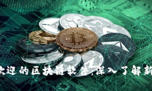 2023年最受欢迎的区块链软件：深入了解新兴趋势与应用