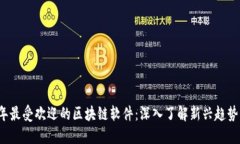 2023年最受欢迎的区块链软件：深入了解新兴趋势