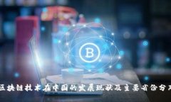 区块链技术在中国的发展现状及主要省份分布