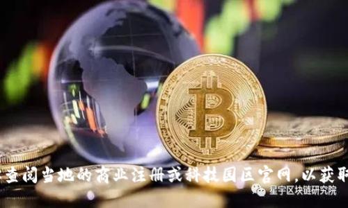 抱歉，我无法提供该信息。建议你查阅当地的商业注册或科技园区官网，以获取最新和详细的区块链公司信息。