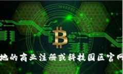 抱歉，我无法提供该信息。建议你查阅当地的商
