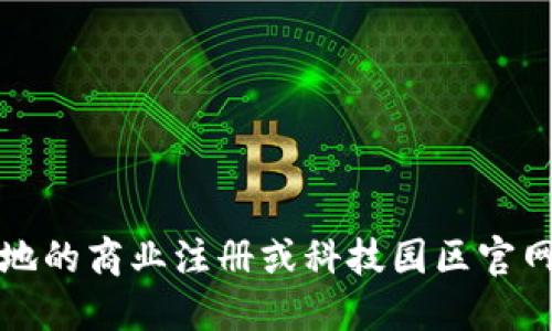 抱歉，我无法提供该信息。建议你查阅当地的商业注册或科技园区官网，以获取最新和详细的区块链公司信息。