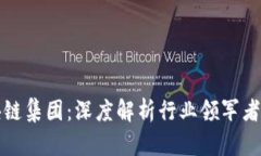 : 全球区块链集团：深度解析行业领军者及其影响