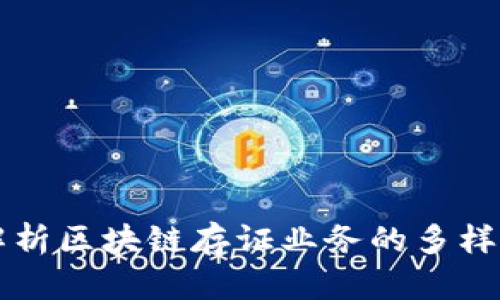 全面解析区块链存证业务的多样化应用