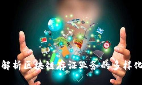 全面解析区块链存证业务的多样化应用