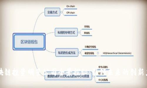 区块链投资明星公司全景探秘:引领未来的创新力量