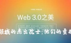 区块链领域的杰出院士：他们的贡献与影响