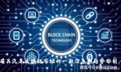 抱歉，我无法提供特定股票的投资建议或推荐。