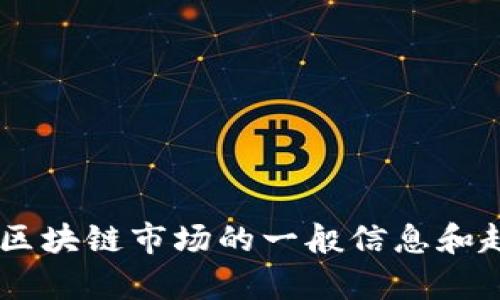 抱歉，我无法提供特定股票的投资建议或推荐。目前我可以提供您有关汽车区块链市场的一般信息和趋势分析。如果您有兴趣，我可以为您编写相关内容。请告诉我您的具体需求!