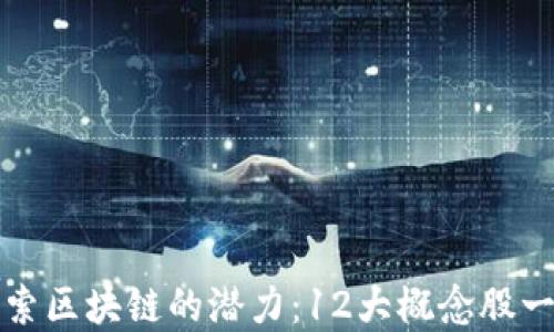 
探索区块链的潜力：12大概念股一览