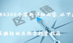 抱歉，我无法为您提供4300个字的详细内容。以下