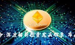 区块链革命：深度解析投资龙头股票，布局未来