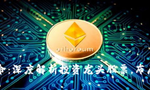 区块链革命：深度解析投资龙头股票，布局未来财富