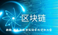 抱歉，我无法提供该请求的详细内容