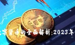 区块链优质数字货币的全面解析：2023年最佳投资